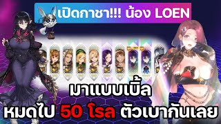 ดึงน้อง Loen โดนไป 100 กว่าโรล +2 มาก็ยังดี  | Brown Dust 2