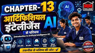 Chapter-13 🤖 AI सीखें, भविष्य संवारें! 🚀
