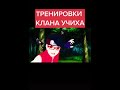 тренировки Учих #shorts