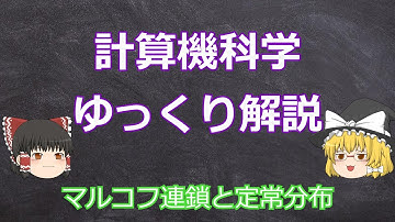 マルコフ連鎖と定常分布【ゆっくり計算機科学】