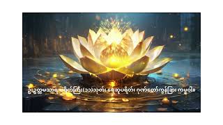 ဦးဥတ္တမသာရ ပရိတ်ကြီး၁၁သုတ်၊ ရေဆူပရိတ်၊ ဂုဏ်တော်ကွန်ခြာ၊  ကမ္မဝါ။