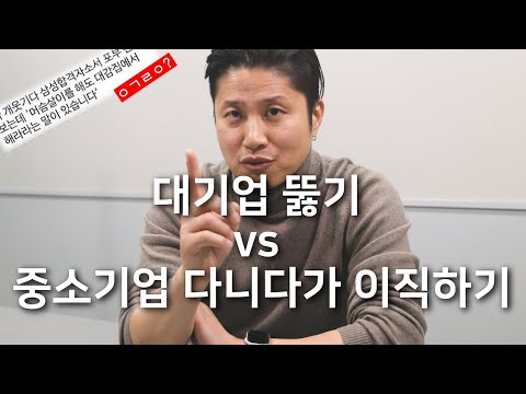 대기업 뚫기 Vs 중소기업 다니다가 이직하기 뭐가 더 나을까 