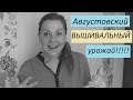 ИТОГИ августа 2018/ Вышивка