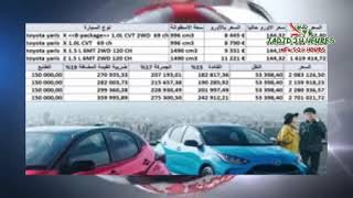 أسعار السيارات المستوردة في الجزائر حسب قانون المالية التكميلي 2020 toyota+ yarris+corrola