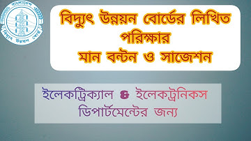 #BPDB question pattern &  suggestion ( বিদ্যুৎ উন্নয়ন বোর্ডের লিখিত পরিক্ষার মান বন্টন ও সাজেশন) ET