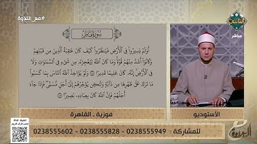 الحاجة فوزية تتعلم التلاوة الصحيحة لسورة "فاطر" من الشيخ أحمد غريب وينصحها بأمر مهم