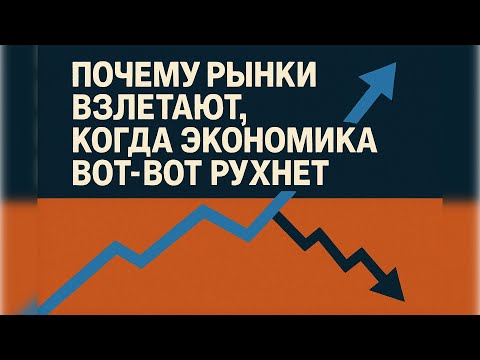 Обзор Bloomberg: Почему рынки ВЗЛЕТАЮТ, когда экономика вот-вот РУХНЕТ