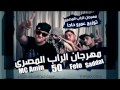 MC Amin Saddat Felo 50 Mahragan IllRap ElMasry مهرجان الراب المصري YouTube MC Amin Saddat Felo 50 Mahragan IllRap ElMasry مهرجان الراب المصري YouTube