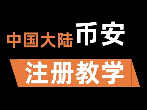 币安注册教程(中国用户使用):币安注册所在地选台湾,再选中国认证(2022)