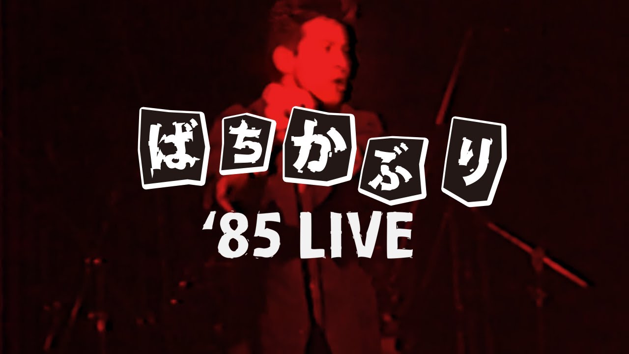 ばちかぶり ｜'85 LIVE ｜ only you（唯一人） ｜ 音頭 ｜ 愚図