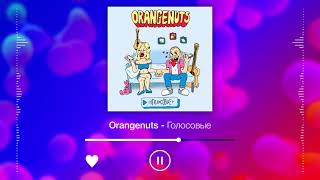 Orangenuts - Голосовые