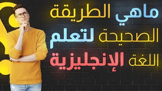 0- ماهي الطريقة الصحيحة لتعلم اللغة الإنجليزية - مع تفاصيل طريقة الدراسة في هذا الكورس