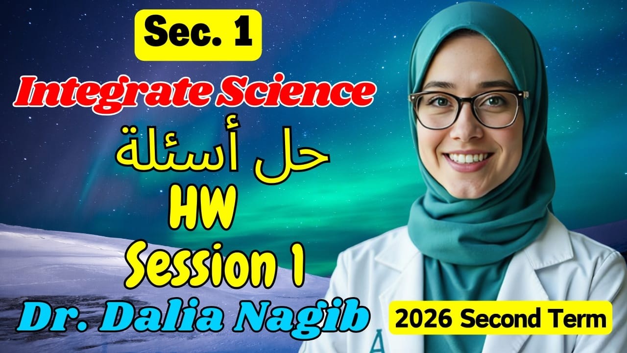 ساينس اولي ثانوي ترم تاني -حل  اسئلة  𝐈𝐧𝐭𝐞𝐠𝐫𝐚𝐭𝐞𝐝 𝐒𝐜𝐢𝐞𝐧𝐜𝐞 𝐒𝐞𝐜 𝟏  Second Term  Unit 3 lesson 1 part 1