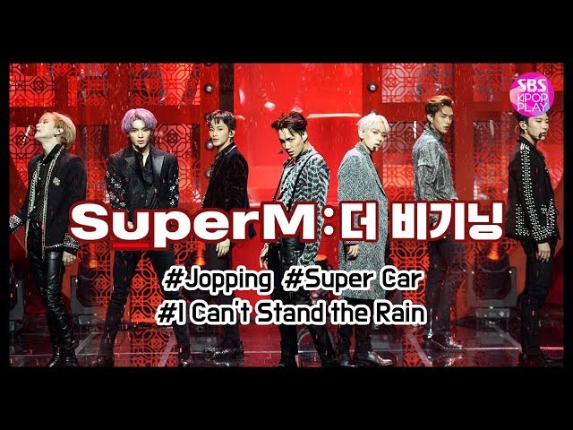 [SBS KPOP 스페셜] SUPER M(슈퍼엠) : 더 비기닝 무대 모음ZIP 《#Jopping #Super_Car #I_Cant_Stand_The_Rain》 class=