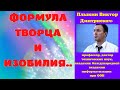 Формула Творца и изобилия..