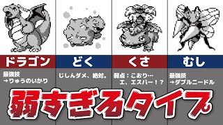 初代ポケモン 弱すぎたタイプ Youtube