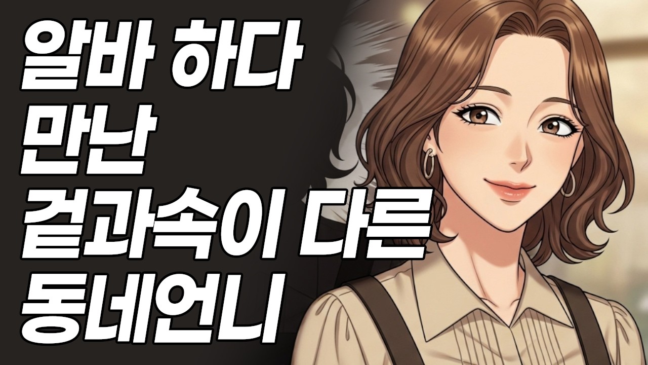 겉과 속이 다른 사람, 카페 알바 하다 만난 다정한 동네언니 | 이웃 사회
