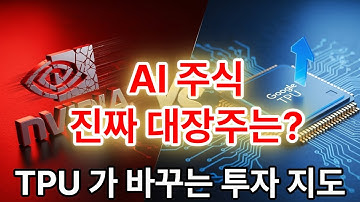 GPT 시대, 엔비디아 주식의 미래는? (ft. TPU 쇼크)
