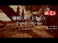 【ガイドなし】令和/ゴールデンボンバー【カラオケ】