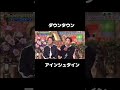 #ダウンタウン #アインシュタイン #お笑い芸人 #お笑い #バラエティ