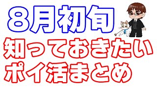 【8月初旬のポイ活・お得情報まとめ】エアウォレット、ファミペイバーチャルカード、nanaco、WAONなど決済系のキャンペーン多め