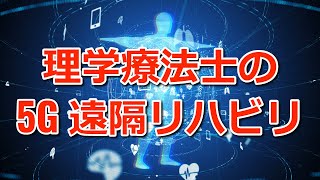 理学療法士も出来る5G時代の遠隔リハビリのやり方＠土屋潤二