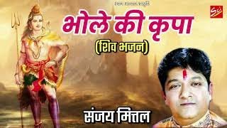 सोमवार स्पेशल शिव भजन  NONSTOP SHIV BHAJAN SANJAY MITTAL  SCI BHAJAN 