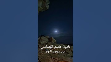 تلاوة جاسم الهنداسي من سورة النور