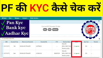pf kyc kaise check kare | pf kyc kaise check kare hua ki nahin | How to check pf kyc status