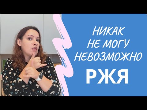 Видео: Не могу, никак, невозможно (РЖЯ)