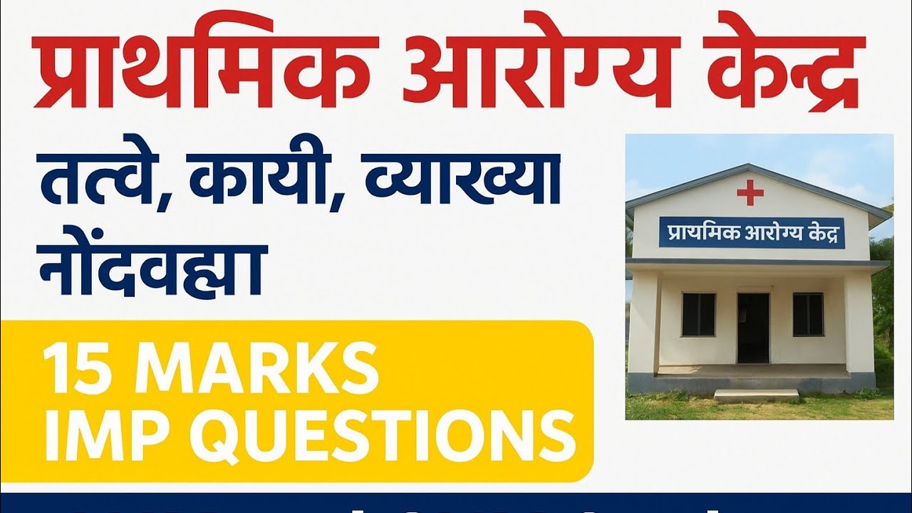 प्राथमिक आरोग्य केंद्र   व्याख्या , तत्वे , कार्ये 15 marks IMP question 