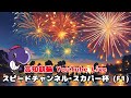 【高知競輪】スピードチャンネル•スカパー杯(F1)YouTubeLive! 【1日目】
