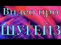 Видео про шугейз