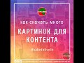 INSTAGRAM КАК СКАЧАТЬ МНОГО КАРТИНОК ДЛЯ КОНТЕНТА