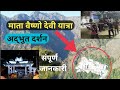माता वैष्णो देवी यात्रा || MATA VAISHNODEVI KATRA JAMMU #vaishnodevi #matavaishnodevi