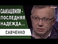 До осени будет очень плохо! Нужно жестко экономить! Савченко - что сможет Саакашвили, гривня