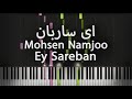 ای ساربان محسن نامجو آموزش پیانو Ey Sareban Mohsen Namjoo Piano Tutorial 
