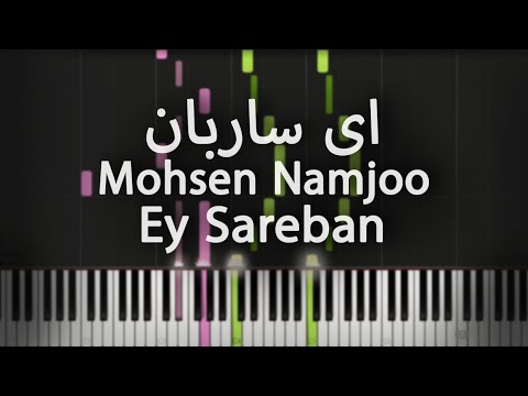 ای ساربان محسن نامجو آموزش پیانو Ey Sareban Mohsen Namjoo Piano Tutorial 