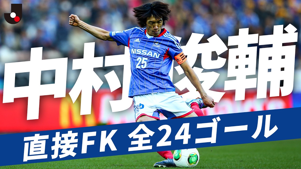 日本代表コーチ】セットプレーのキーマン 中村俊輔がJリーグで決めた