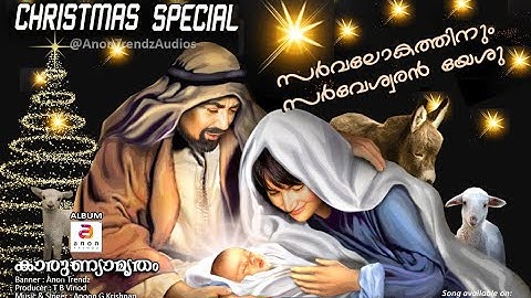 സർവലോകത്തിനും സർവേശ്വരൻ | Christmas Songs Malayalam | Christmas Special | Malayalam Songs #christmas