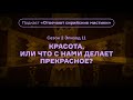 Красота, или Что с нами делает прекрасное? Подкаст «Отвечают сирийские мистики». АУДИО