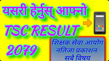 TSC Result 2079|शिक्षक सेवा आयोगको नतिजा|Shikshak Sewa Aayog Result 2079|मा वि तह|TSC Nepal