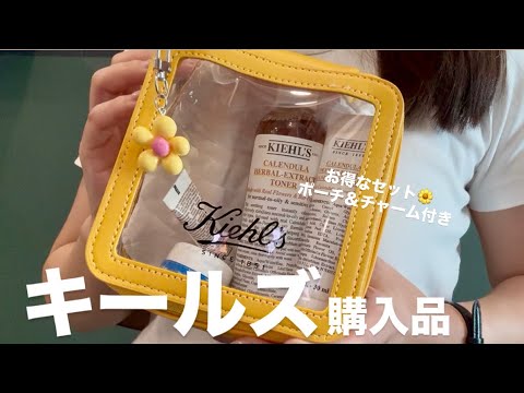 Kiehl's Haul】Featuring a Cute Pouch & Charm🌼Sharing My Great New