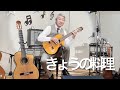 金子勝也ギターコンサートより(アルトギターで)道化師の踊り・きょうの料理