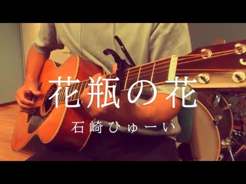 花瓶の花/石崎ひゅーい