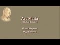 Olga Szyrowa - Ave Maria 【HD】