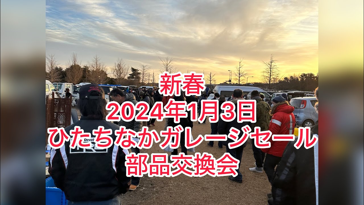 2024新春1月3日 ひたちなかガレージセール