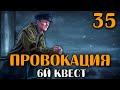 Провокация | 6й Квест Смотрителя 🔴 *35 | в Escape from Tarkov