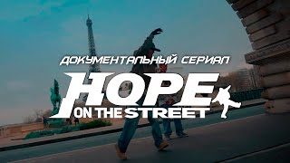 Документальный Сериал Hope On The Street Docu Series Main Trailer Озвучка Зозя🤡 Перевод На Русском