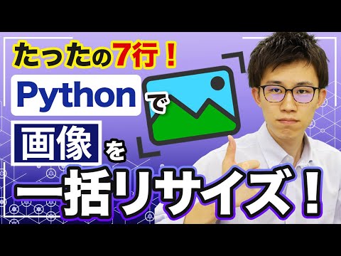 【たったの7行！】Pythonで画像を自動で一括リサイズ！